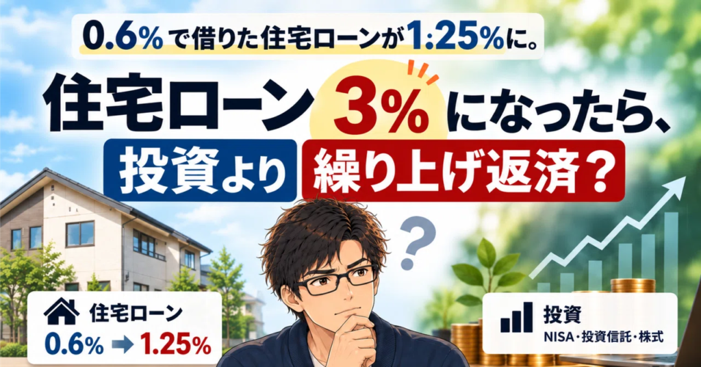 Mortgage rates rising from 0.6% to 1.25%. If they hit 3%, is early repayment better than investing?|抹茶Rocks❚AIと試行錯誤する会社員 Mortgage rates rising from 0.6% to 1.25%. If they hit 3%, is early repayment better than investing?|抹茶Rocks❚AIと試行錯誤する会社員