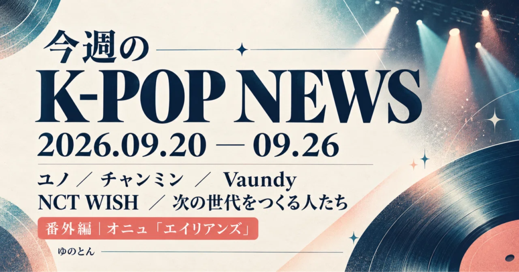 This Week's K-POP NEWS | From Yunho's Hong Kong Concert to the People Building the 'Next Generation' — September 20–26, 2026｜ゆのとん